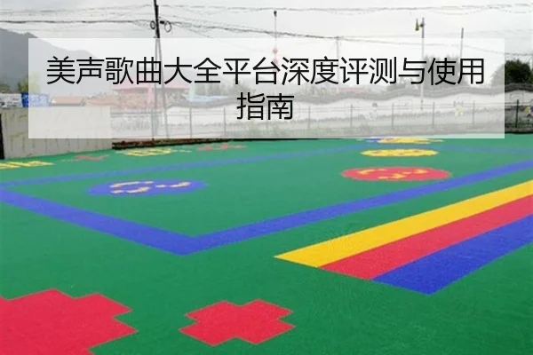 美声歌曲大全平台深度评测与使用指南