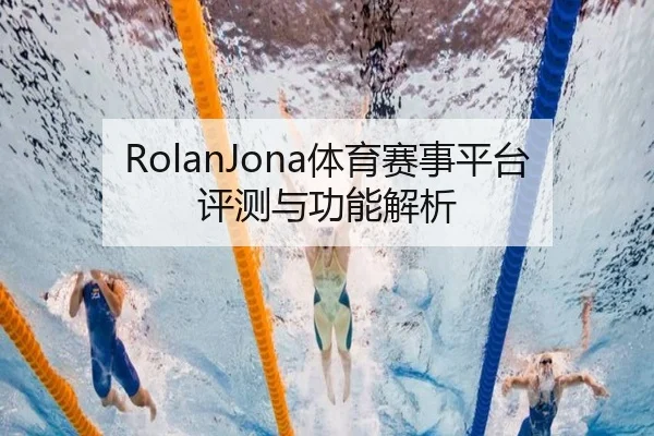 RolanJona体育赛事平台评测与功能解析