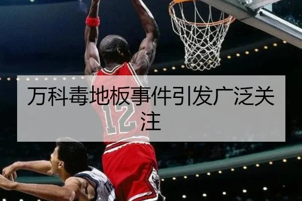 万科毒地板事件引发广泛关注