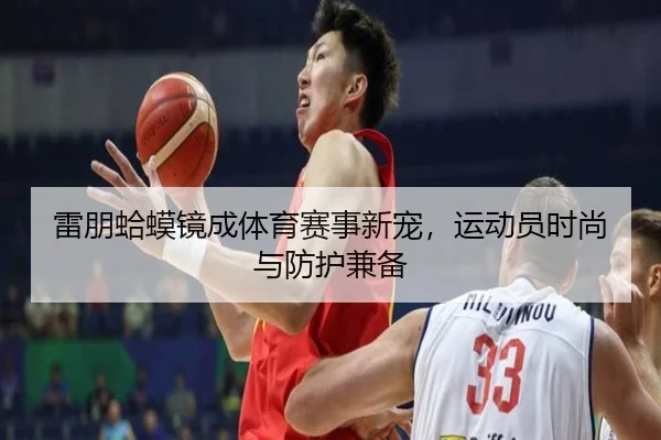 雷朋蛤蟆镜成体育赛事新宠，运动员时尚与防护兼备 | MKSports