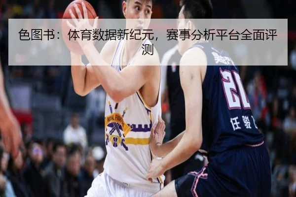 色图书：体育数据新纪元，赛事分析平台全面评测 - MKSports